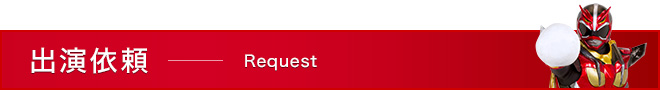 出演依頼